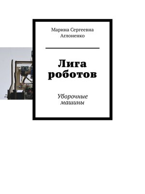 cover image of Лига роботов. Уборочные машины